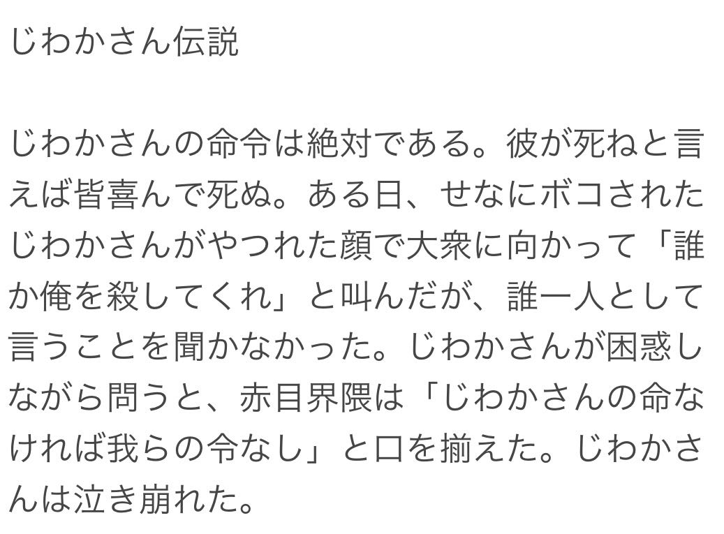 じわか伝説1.jpg